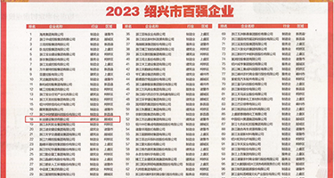 操馒头屄权威发布丨2023绍兴市百强企业公布，长业建设集团位列第18位